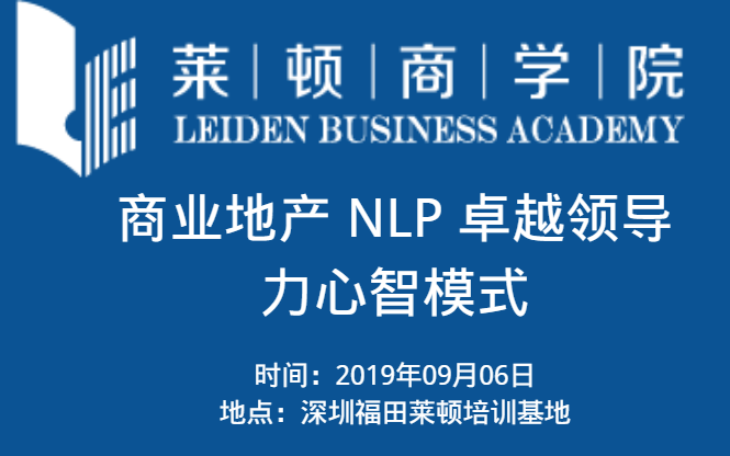 2019商业地产 NLP 卓越领导力心智模式（9月深圳班）