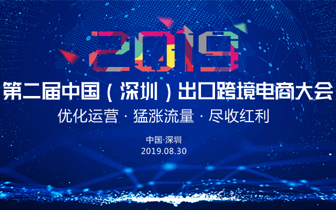 2019第二届中国（深圳）出口跨境电商大会