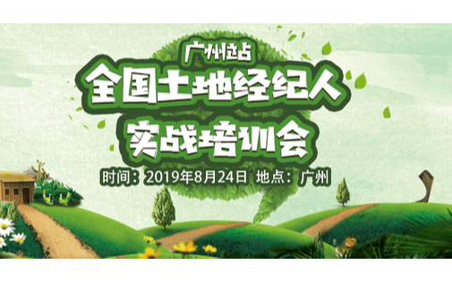 2019全国土地经纪人实战培训会(广州站)