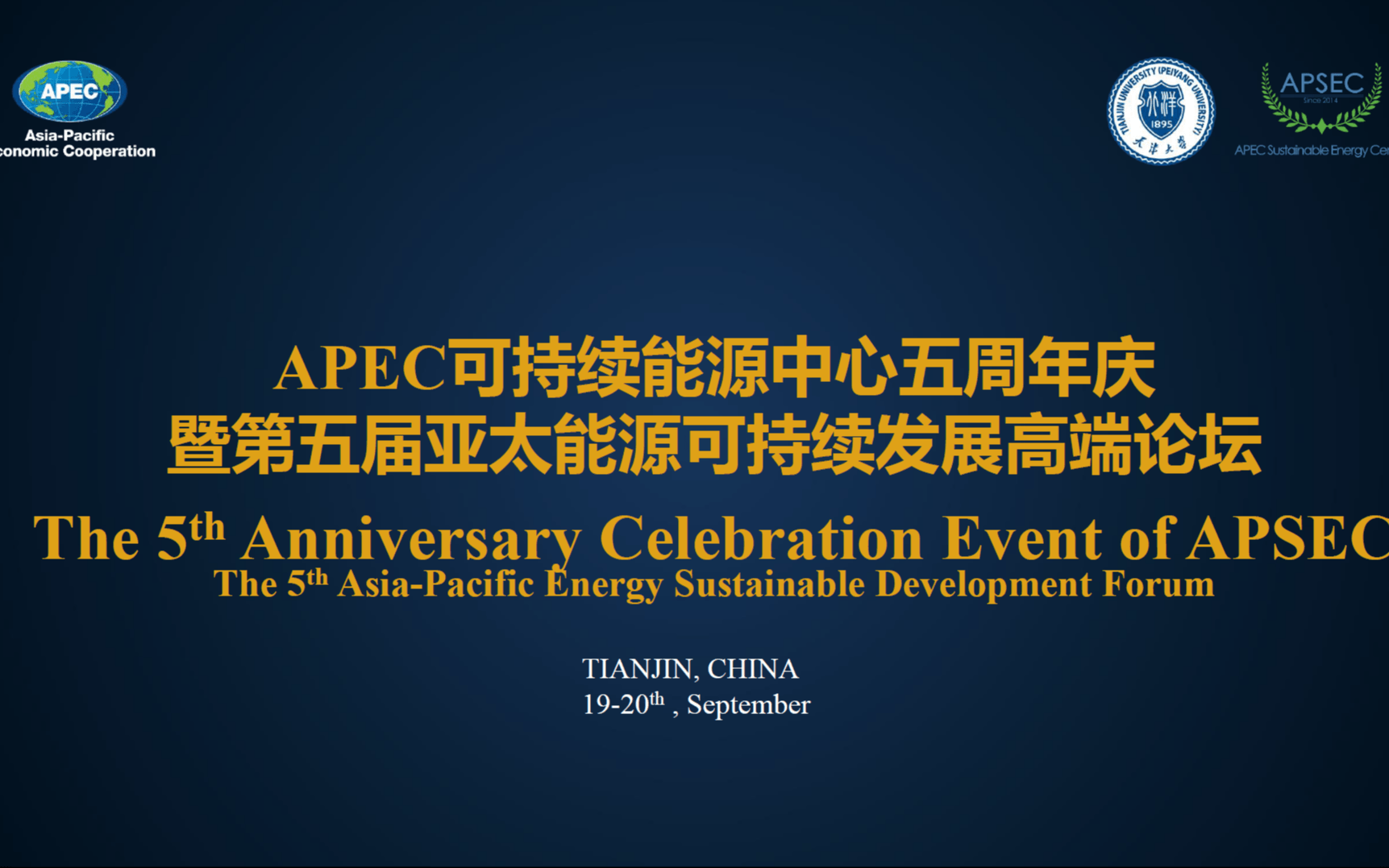 2019APEC可持续能源中心成立五周年庆祝活动暨第五届亚太能源可持续发展高端论坛（天津）