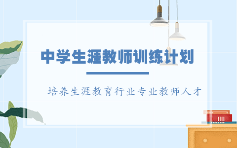 2019跟金树人黄素菲黄正旭三位大师学生涯教育高端课程（8月郑州）