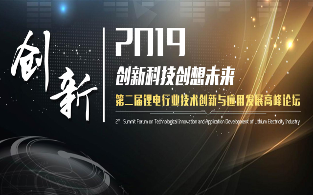 2019第二届锂电行业技术创新与应用发展高峰论坛——暨中国锂电行业采购对接洽谈会（苏州）