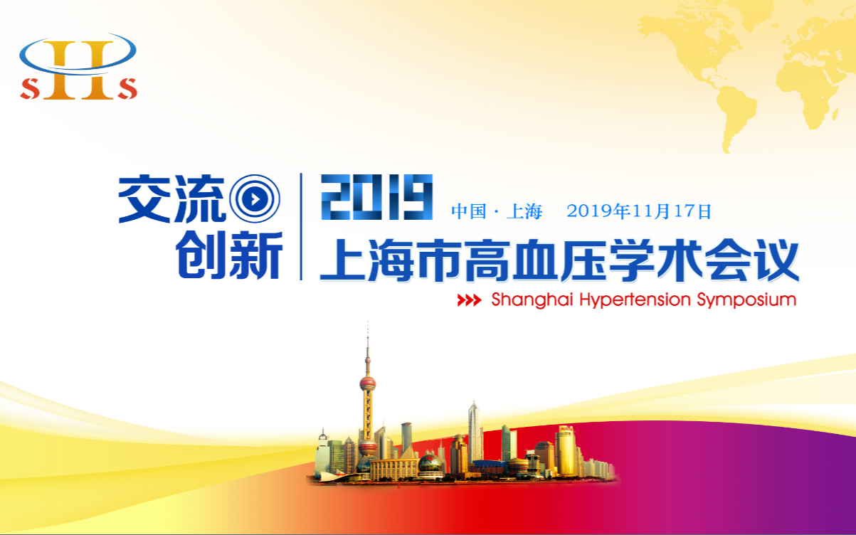 2019上海市高血压学术会议