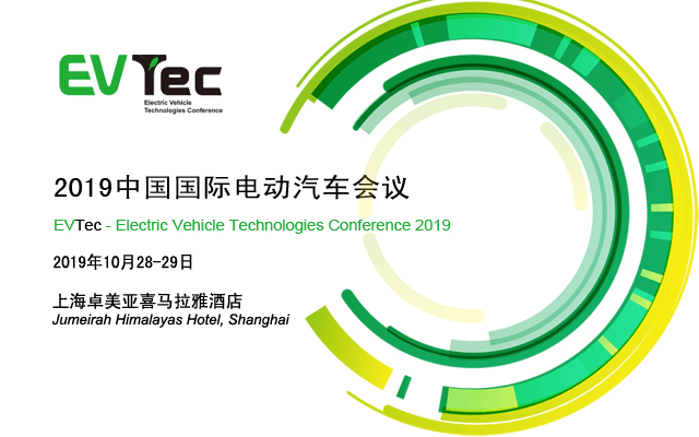 EVTec2019中国国际电动汽车会议（上海）