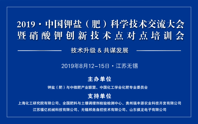 2019·中国钾盐（肥）科学技术交流大会暨硝酸钾创新技术点对点培训会-无锡