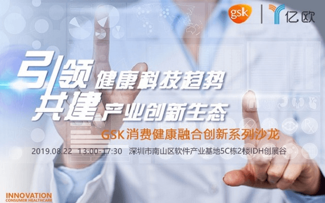 引领健康科技趋势，共建产业创新生态 ——GSK消费健康融合创新系列沙龙2019（深圳）