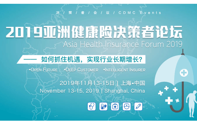 2019亚洲健康险决策者论坛（上海）