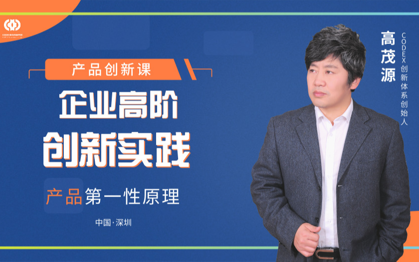  2019企业高阶创新实践——《如何打造产品第一性》（深圳站）