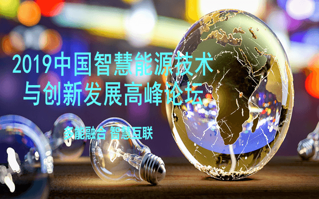 2019中国智慧能源技术与创新发展高峰论坛（合肥）