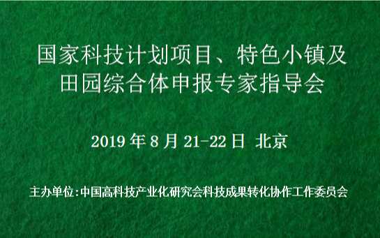 2019国家科技计划项目、特色小镇及田园综合体政策申报专家指导会(8月北京)