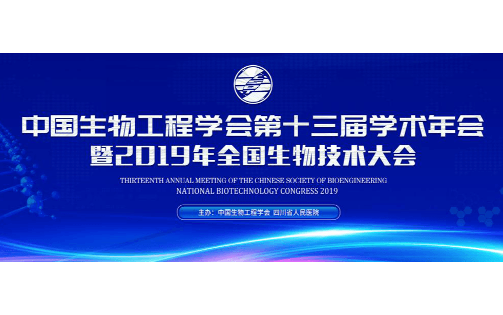 中国生物工程学会第十三届学术年会暨2019年全国生物技术大会（成都）