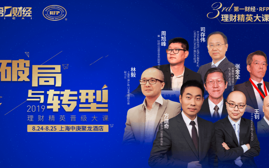 2019破局与转型——第一财经·RFP理财精英晋阶大课(上海)