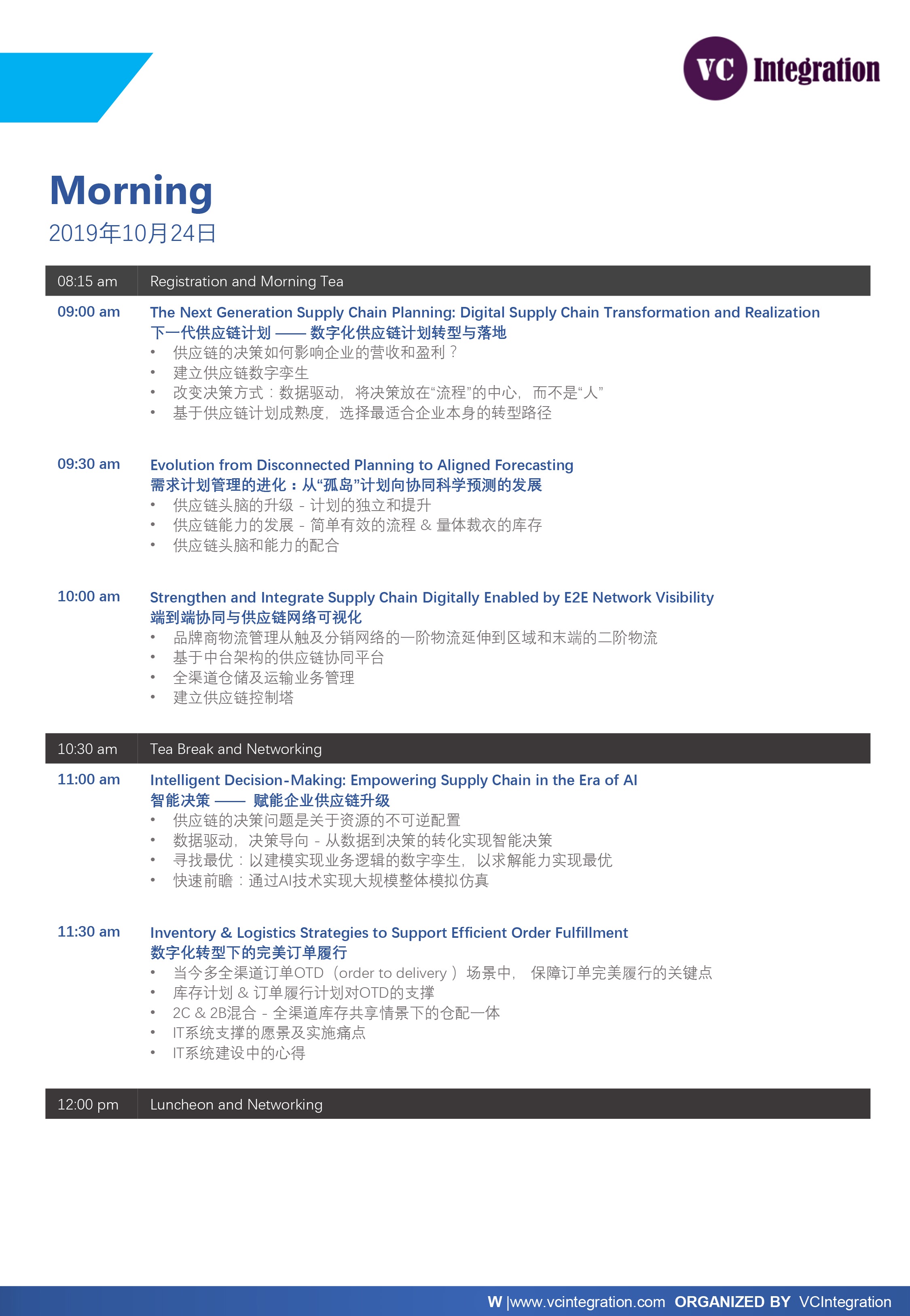 2019 VCI 供应链&物流创新峰会（广州）