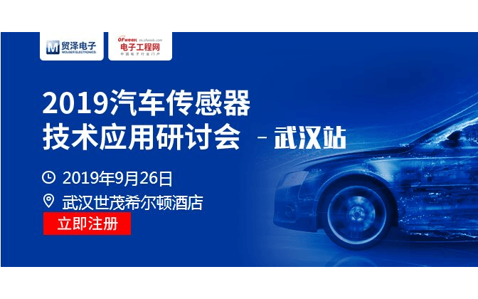 2019汽车传感器技术应用研讨会