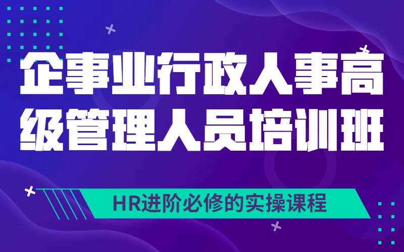 2019企事业行政人事高级管理人员培训班（8月广州）