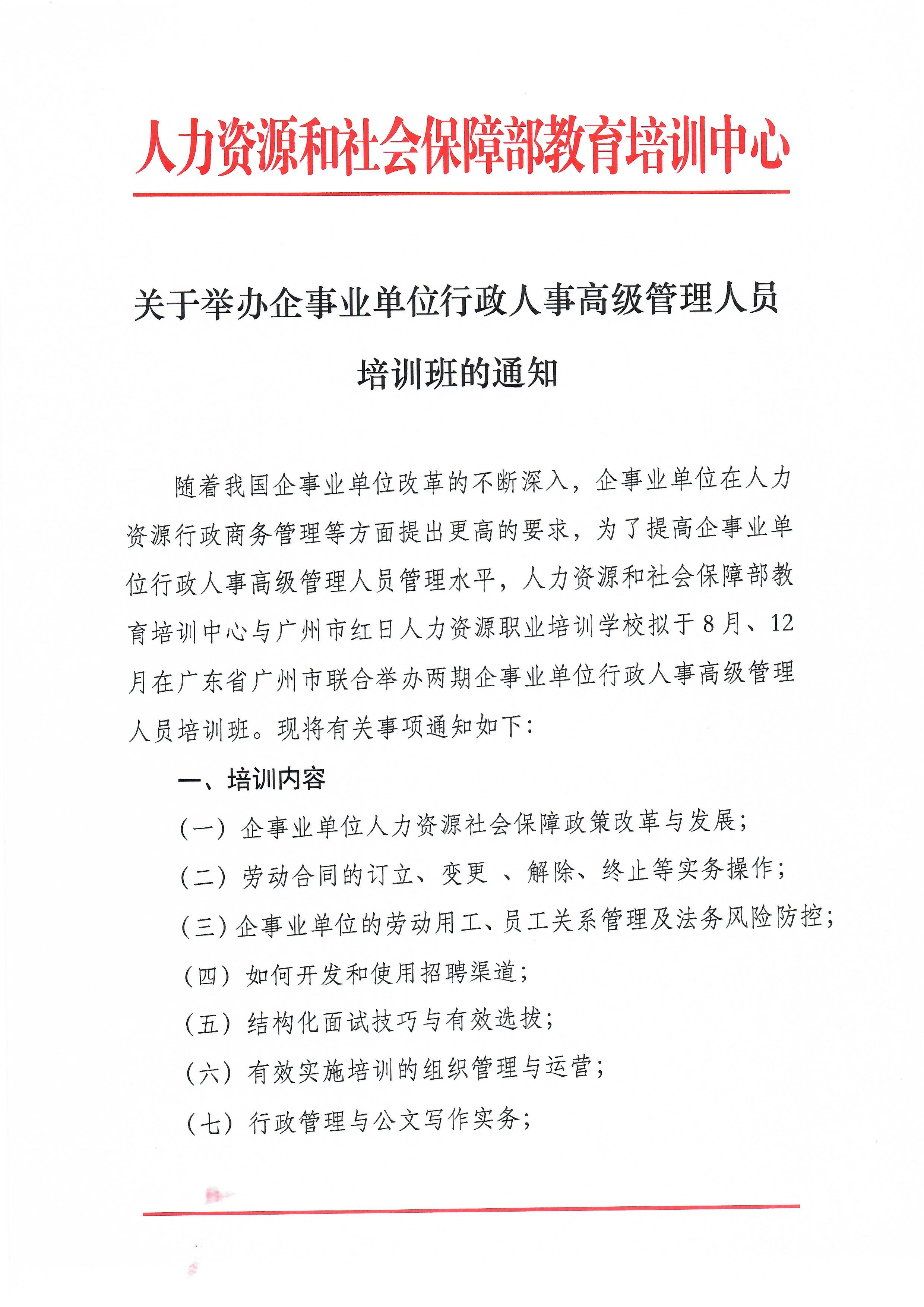 2019企事业行政人事高级管理人员培训班（8月广州）