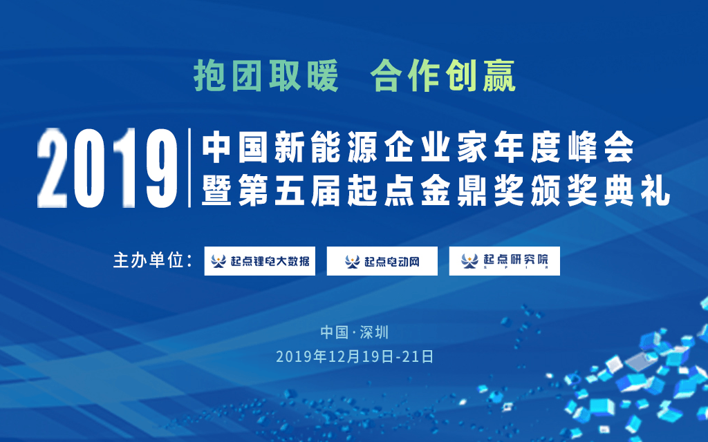 2019中国新能源企业家年度峰会暨第五届起点金鼎奖颁奖典礼（深圳）