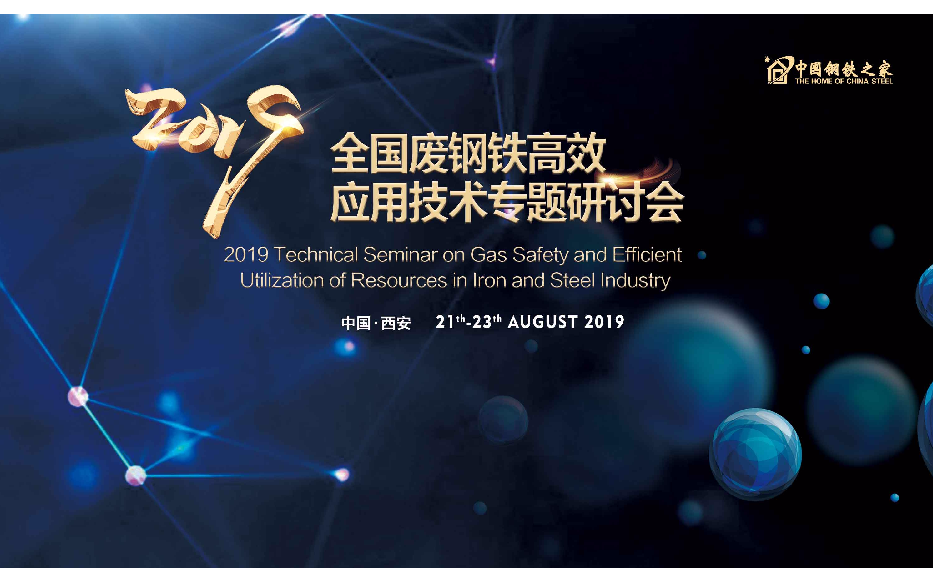 2019全国废钢铁高效应用技术专题研讨会（西安）