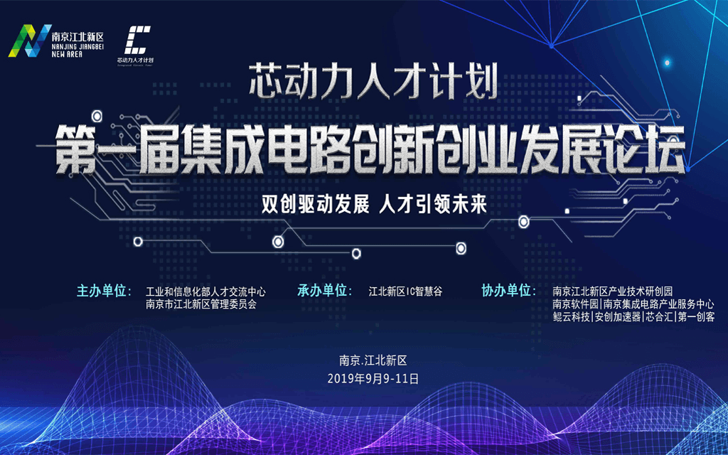 “芯动力”人才计划 第一届集成电路创新创业发展论坛2019（南京）