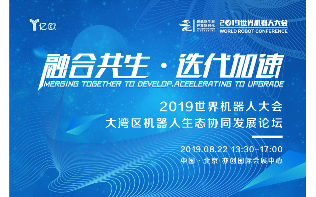 2019大湾区机器人生态协同发展论坛（北京）