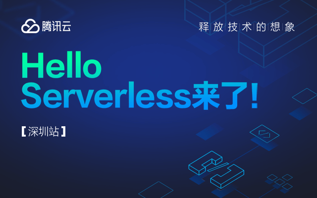 Hello Serverless 来了 2019【深圳站】