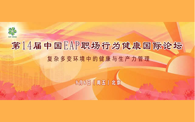 2019第十四届中国EAP职场行为健康国际论坛-北京