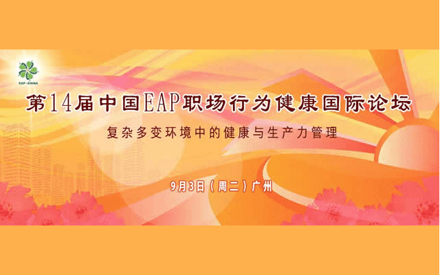2019第十四届中国EAP职场行为健康国际论坛-广州