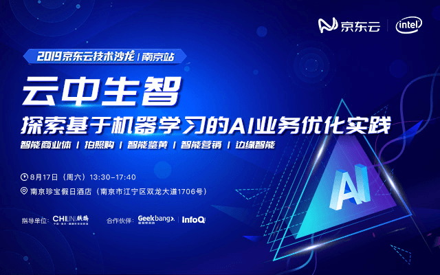 云中生智，探索基于机器学习的 AI 业务优化实践2019（南京）