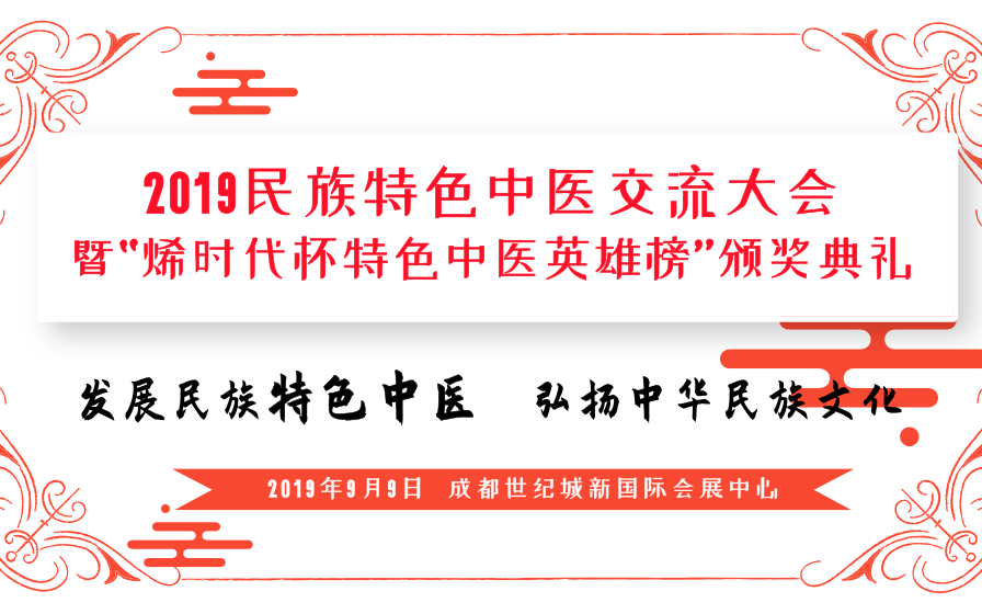 2019民族特色中医交流大会暨“烯时代杯特色中医英雄榜”颁奖典礼（成都）