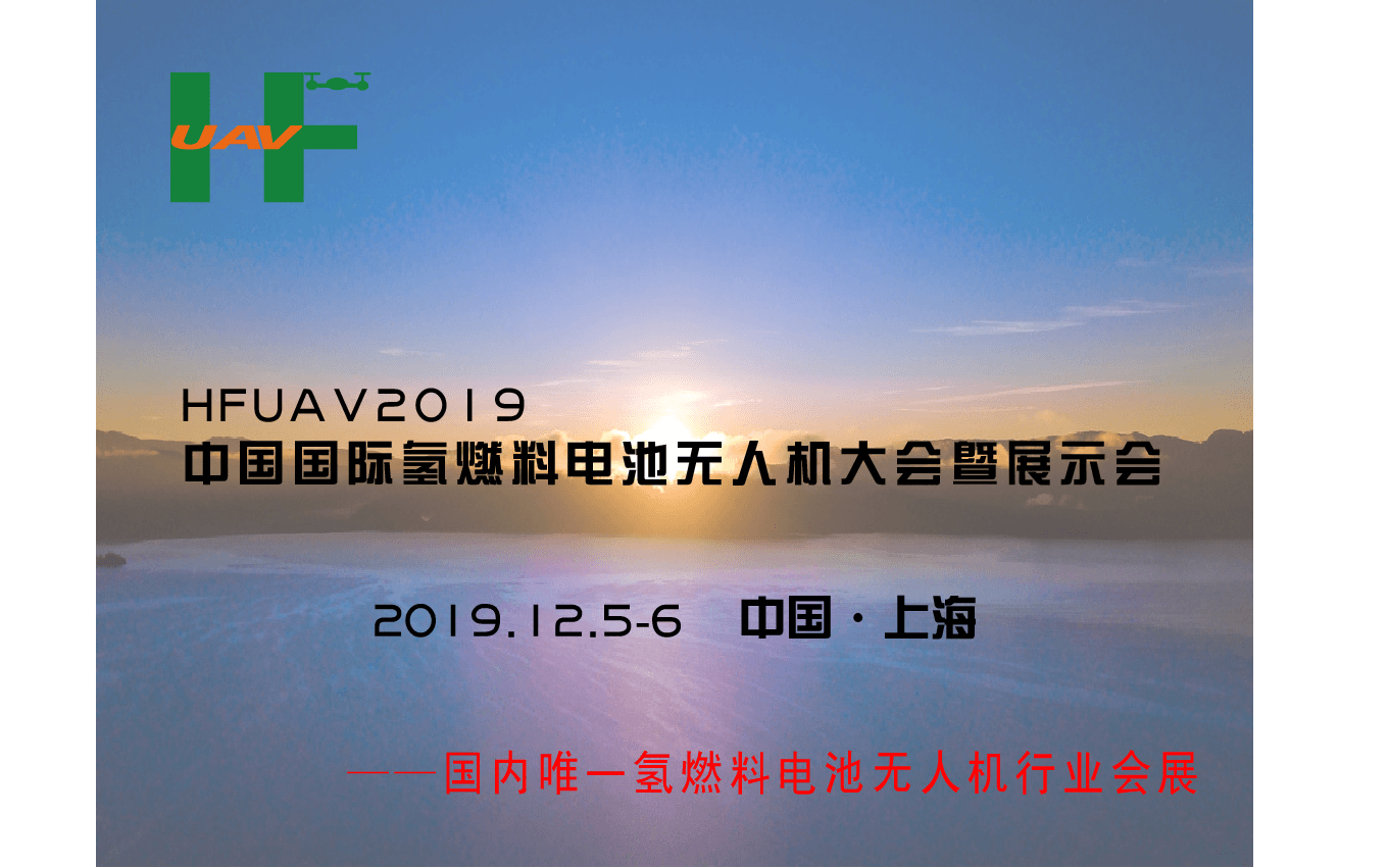 HFUAV2019中国国际氢燃料电池无人机大会（上海）