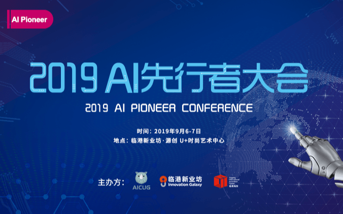 2019 AI先行者大会（AI Pioneer Conference 上海）