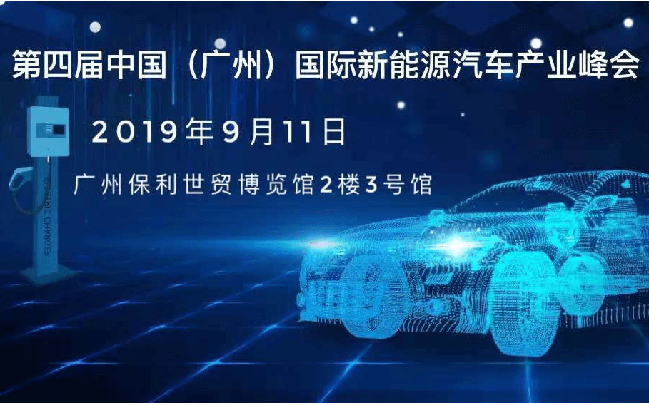 第四届中国（广州）国际新能源汽车产业峰会2019