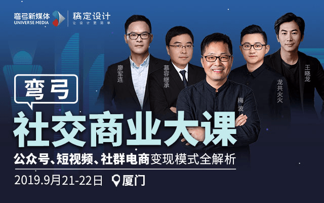 2019弯弓社交商业大会（厦门站）