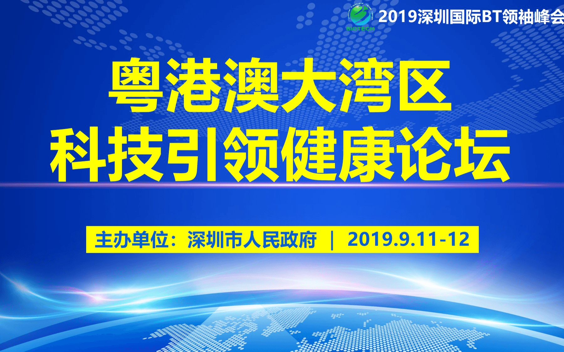 2019深圳国际BT领袖峰会（第6届）-粤港澳大湾区科技引领健康论坛