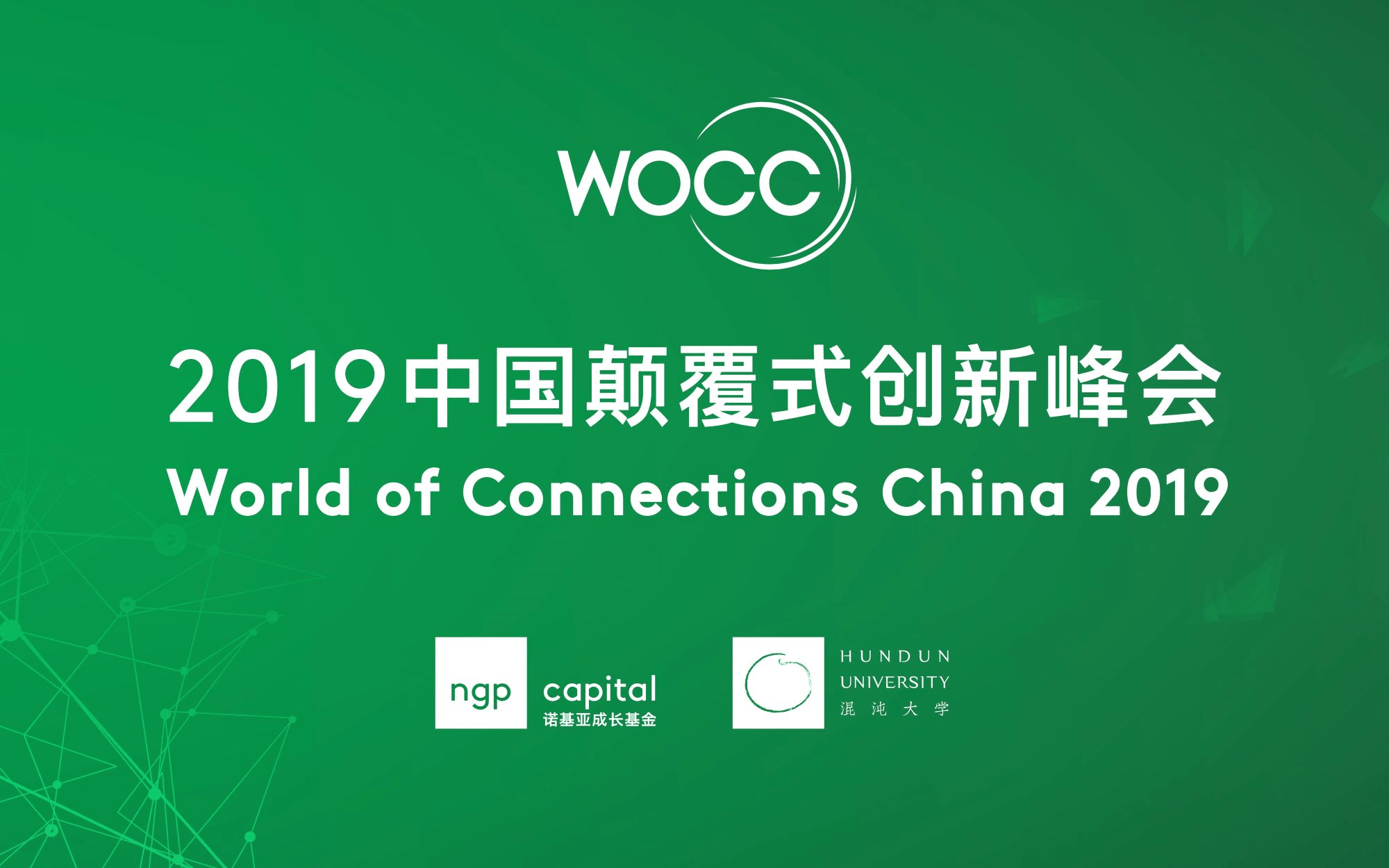 WOCC2019 中国颠覆式创新峰会(上海)