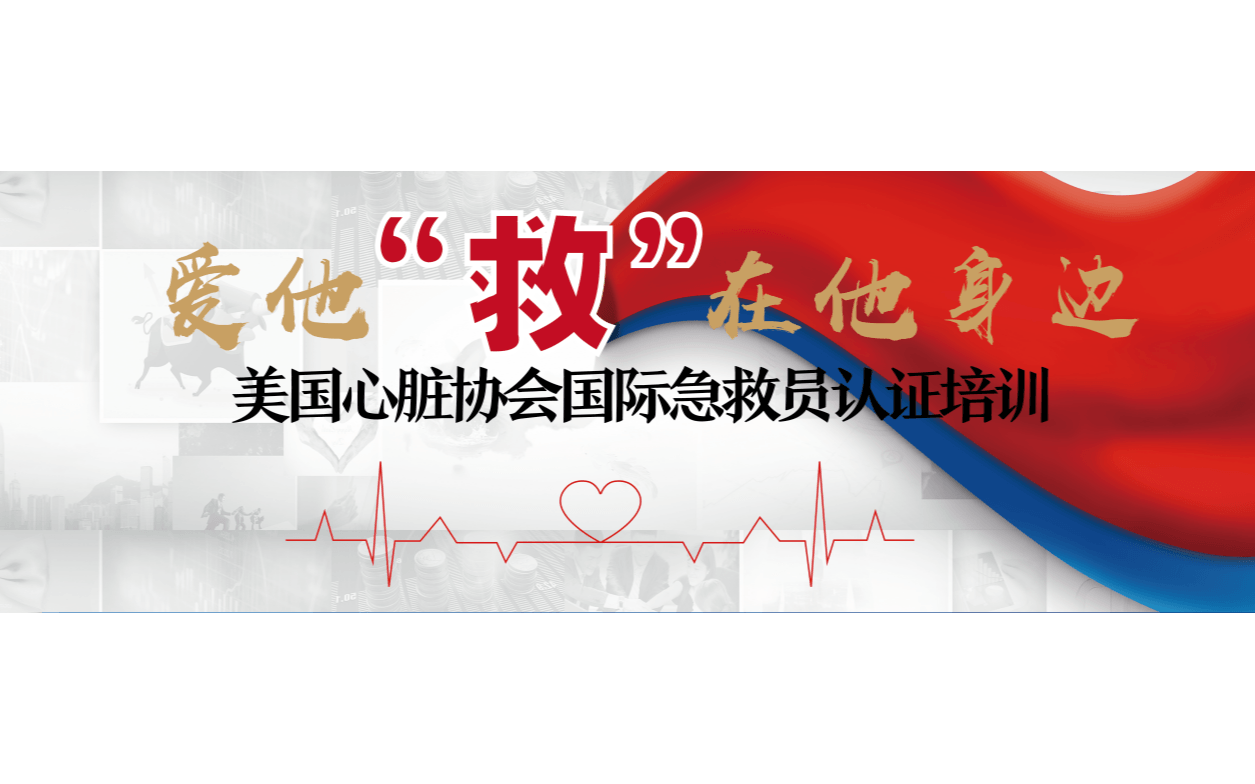 美国心脏协会国际急救员（AHA）First Aid CPR AED认证培训2019-11月福建站