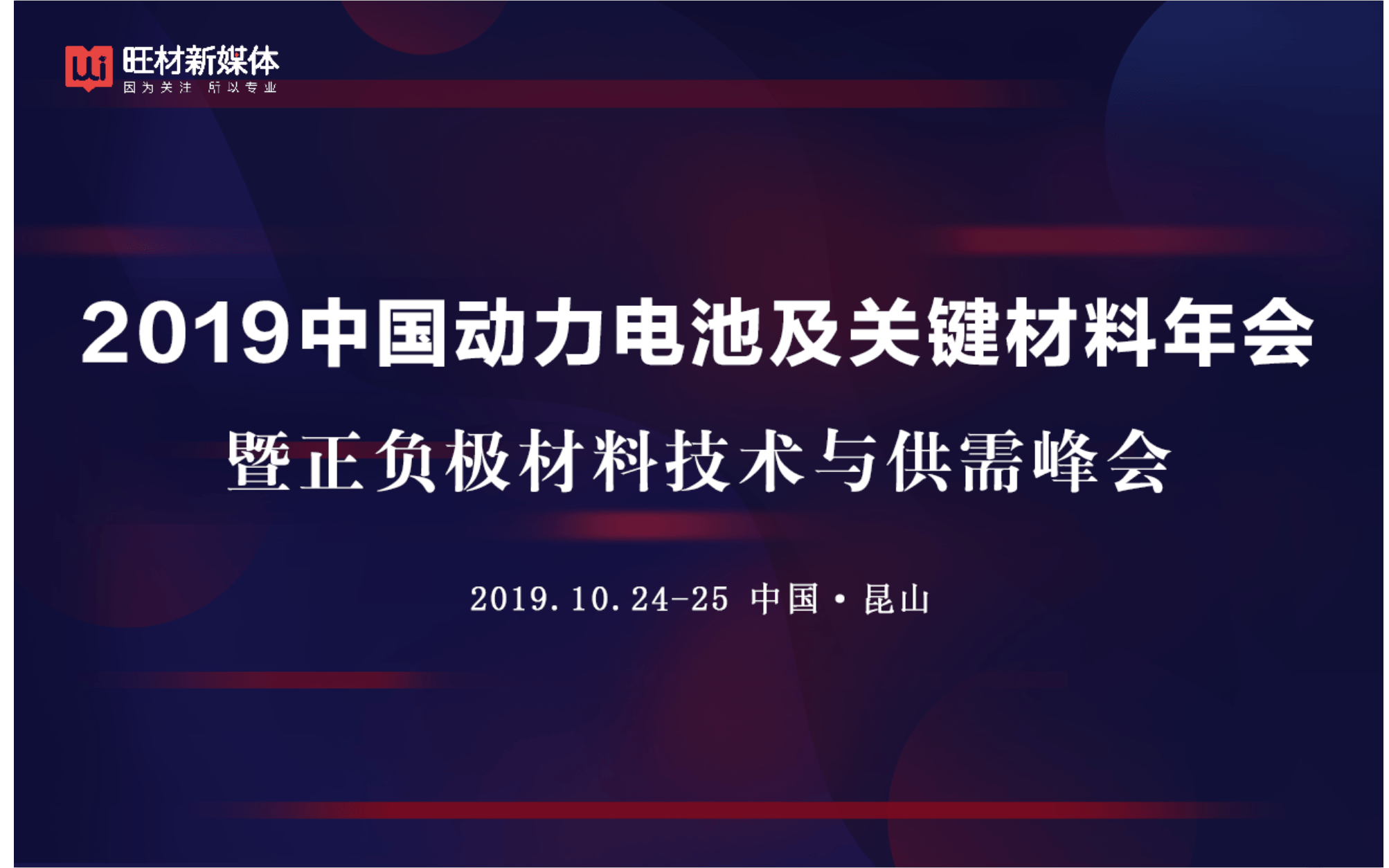 2019中国动力电池及关键材料年会暨正负极材料市场与供需峰会（昆山）