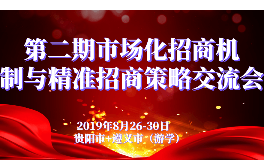 2019第二期市场化招商机制与精准招商策略交流会（8月贵阳班）