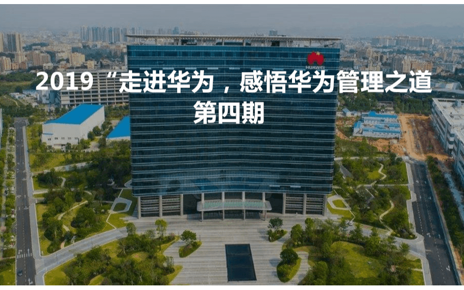 2019走进华为,感悟华为管理之道第四期