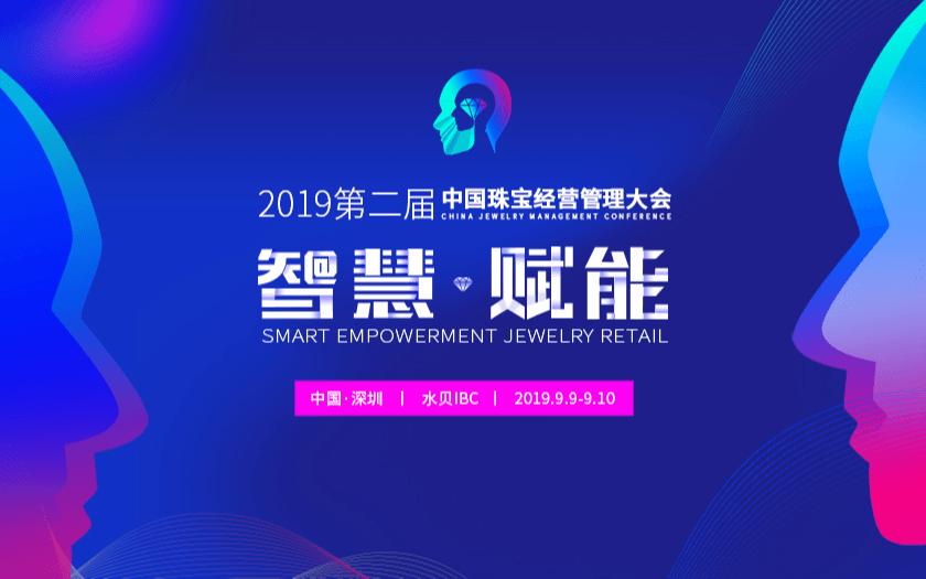 2019第二届中国珠宝经营管理大会（深圳）