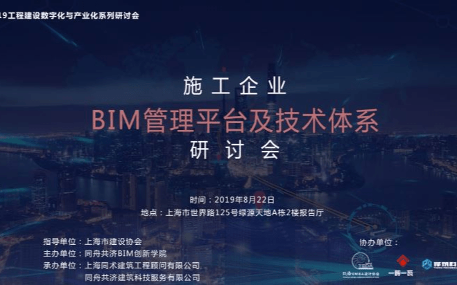 施工企业BIM管理平台和应用体系研讨会2019（上海）