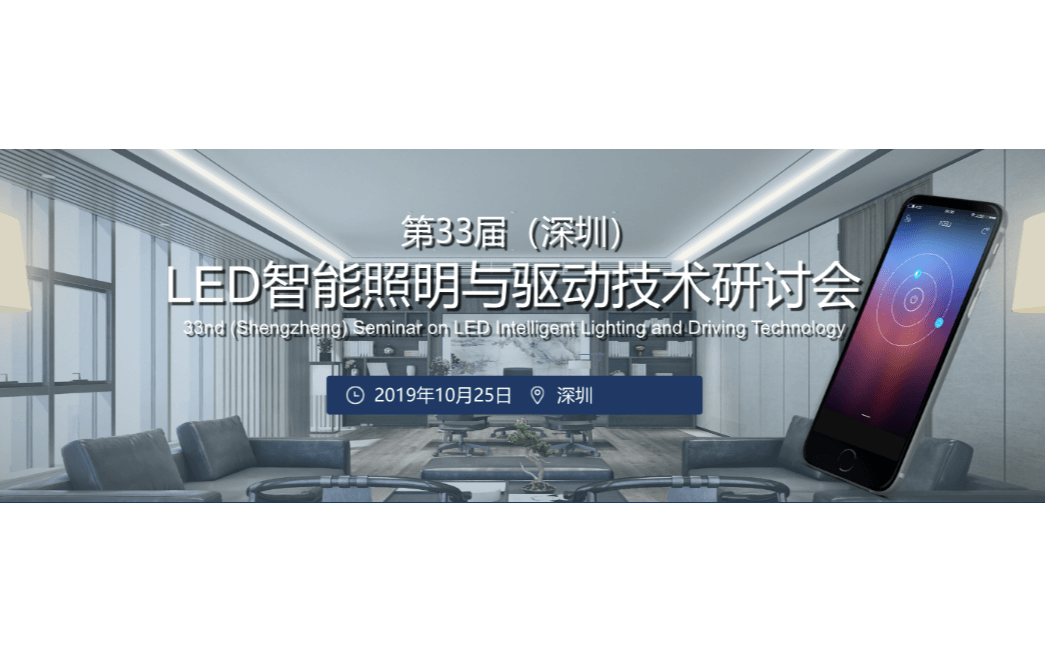 2019第33届(深圳) LED智能照明与驱动技术研讨会