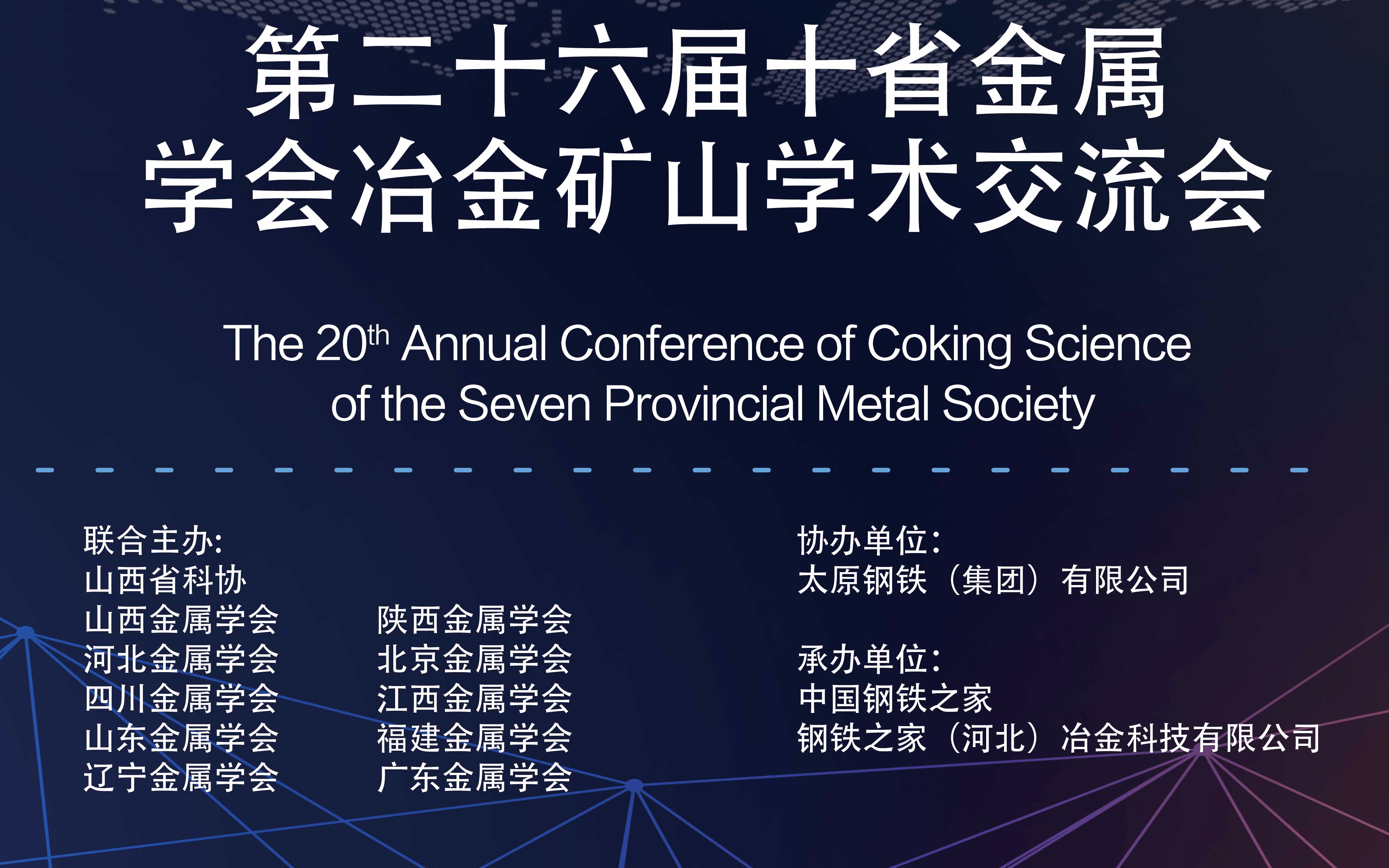 第二十六届十省金属学会冶金矿山学术交流会2019（太原）