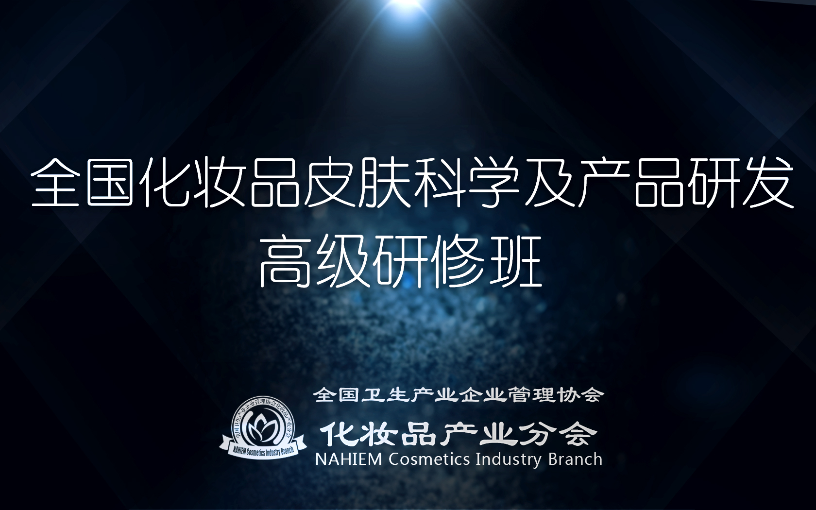 2019全国化妆品皮肤科学及产品开发研修班（一期）北京班