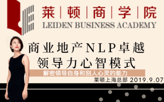 2019商业地产NLP卓越领导力心智模式（9月上海班）