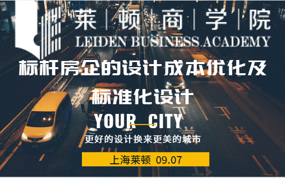 标杆房企的设计成本优化及标准化设计2019（9月上海班）