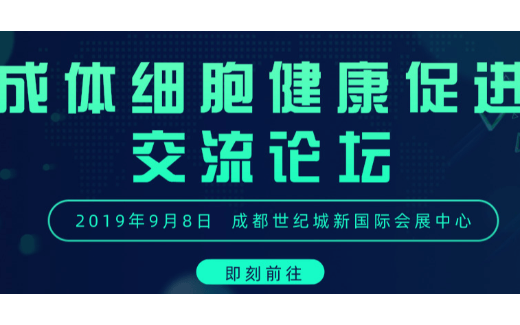 2019成体细胞健康促进交流论坛（成都）