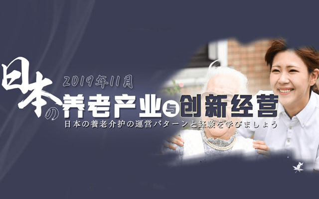 2019年11月日本养老产业与创新经营深度研修班