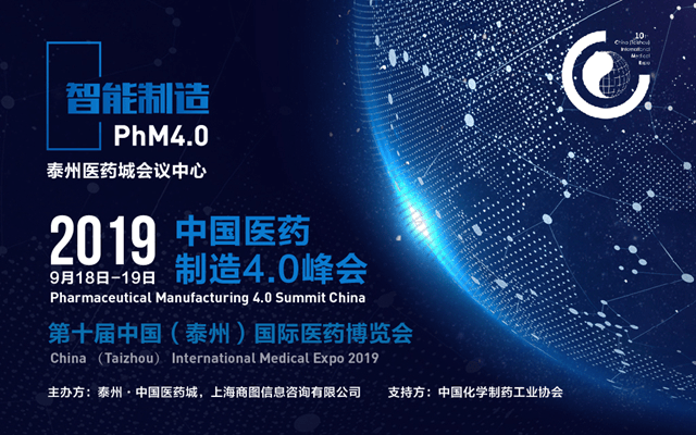 PhM4.0中国医药制造4.0峰会2019（泰州）