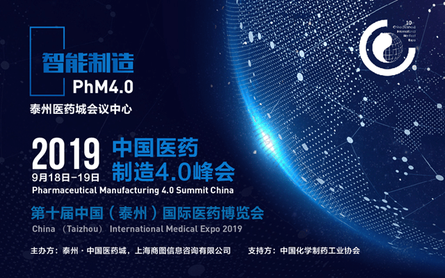 PhM4.0中國醫(yī)藥制造4.0峰會(huì)2019(泰州)
